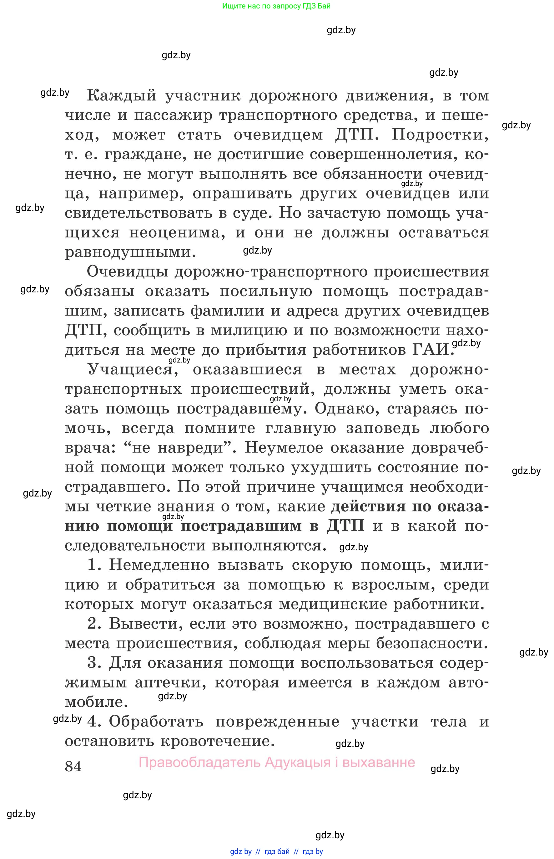 Обж, 5-6 класс Учебник, автор: Фатин Сергей Брониславович, издательство Адукацыя i выхаванне, Минск, красного цвета, страница 84
