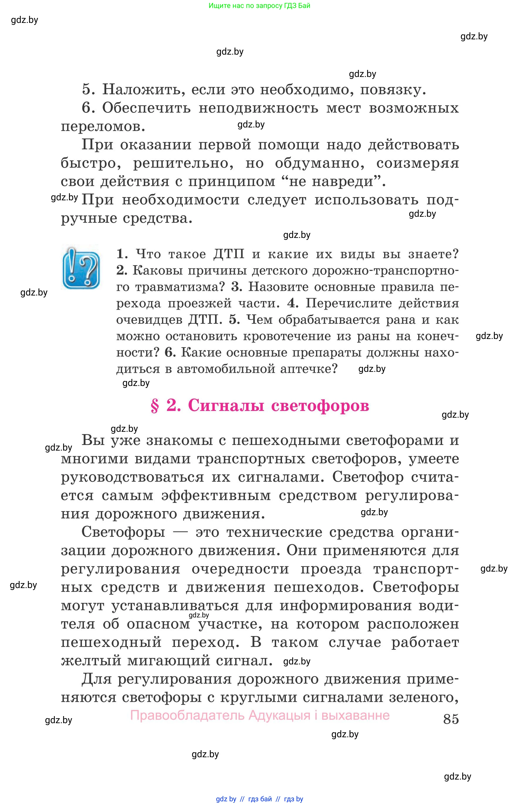 Обж, 5-6 класс Учебник, автор: Фатин Сергей Брониславович, издательство Адукацыя i выхаванне, Минск, красного цвета, страница 85