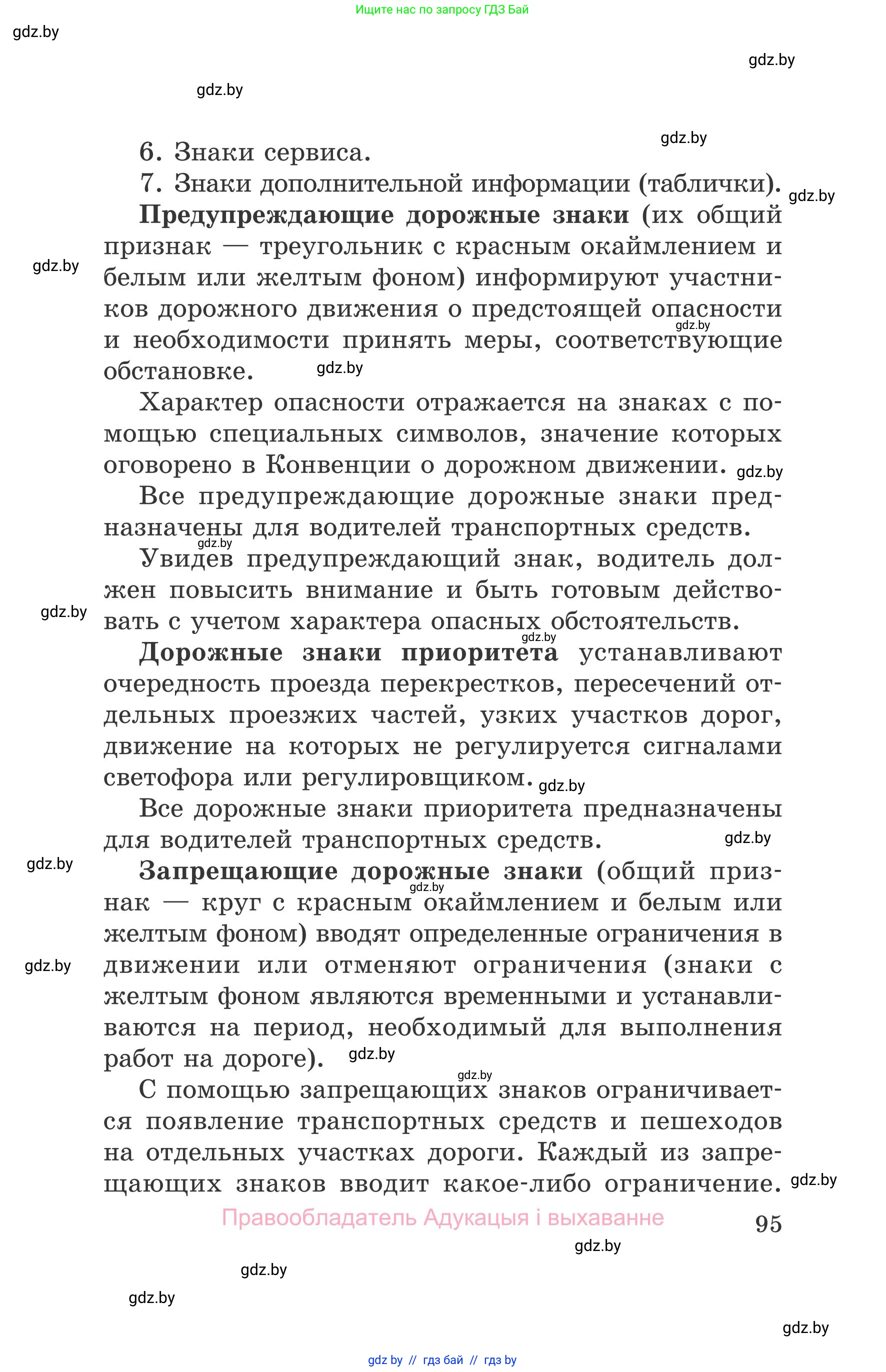 Обж, 5-6 класс Учебник, автор: Фатин Сергей Брониславович, издательство Адукацыя i выхаванне, Минск, красного цвета, страница 95