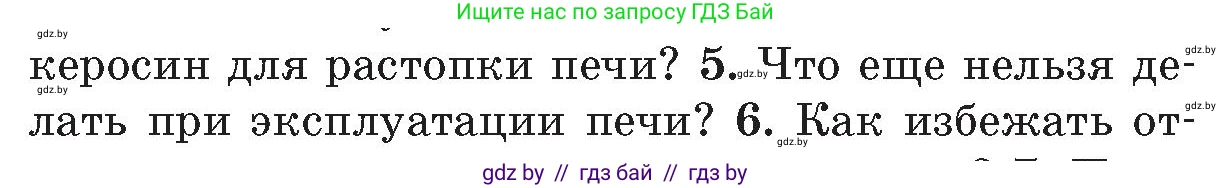 Обж, 5-6 класс Учебник, автор: Фатин Сергей Брониславович, издательство Адукацыя i выхаванне, Минск, красного цвета, страница 43, номер 5, Условие