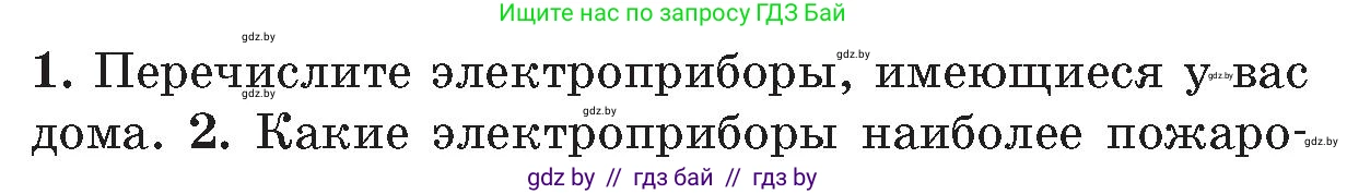 Обж, 5-6 класс Учебник, автор: Фатин Сергей Брониславович, издательство Адукацыя i выхаванне, Минск, красного цвета, страница 47, номер 1, Условие
