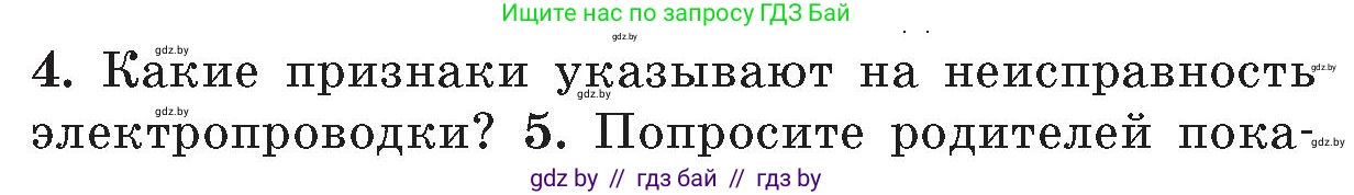Обж, 5-6 класс Учебник, автор: Фатин Сергей Брониславович, издательство Адукацыя i выхаванне, Минск, красного цвета, страница 47, номер 4, Условие