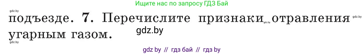Обж, 5-6 класс Учебник, автор: Фатин Сергей Брониславович, издательство Адукацыя i выхаванне, Минск, красного цвета, страница 53, номер 7, Условие