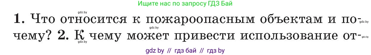 Обж, 5-6 класс Учебник, автор: Фатин Сергей Брониславович, издательство Адукацыя i выхаванне, Минск, красного цвета, страница 55, номер 1, Условие