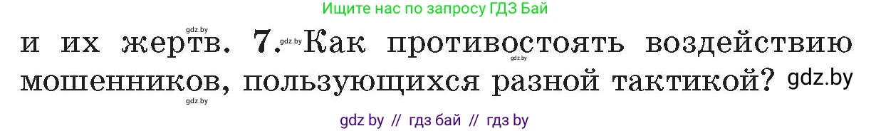 Обж, 5-6 класс Учебник, автор: Фатин Сергей Брониславович, издательство Адукацыя i выхаванне, Минск, красного цвета, страница 63, номер 7, Условие