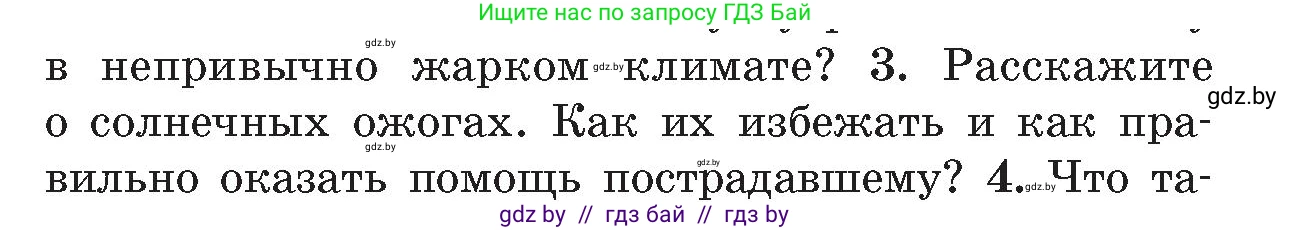 Обж, 5-6 класс Учебник, автор: Фатин Сергей Брониславович, издательство Адукацыя i выхаванне, Минск, красного цвета, страница 80, номер 3, Условие