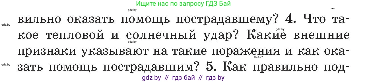 Обж, 5-6 класс Учебник, автор: Фатин Сергей Брониславович, издательство Адукацыя i выхаванне, Минск, красного цвета, страница 80, номер 4, Условие
