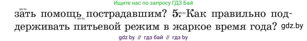 Обж, 5-6 класс Учебник, автор: Фатин Сергей Брониславович, издательство Адукацыя i выхаванне, Минск, красного цвета, страница 80, номер 5, Условие
