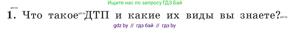 Обж, 5-6 класс Учебник, автор: Фатин Сергей Брониславович, издательство Адукацыя i выхаванне, Минск, красного цвета, страница 85, номер 1, Условие