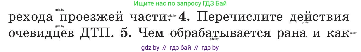 Обж, 5-6 класс Учебник, автор: Фатин Сергей Брониславович, издательство Адукацыя i выхаванне, Минск, красного цвета, страница 85, номер 4, Условие