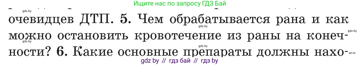 Обж, 5-6 класс Учебник, автор: Фатин Сергей Брониславович, издательство Адукацыя i выхаванне, Минск, красного цвета, страница 85, номер 5, Условие
