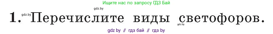 Обж, 5-6 класс Учебник, автор: Фатин Сергей Брониславович, издательство Адукацыя i выхаванне, Минск, красного цвета, страница 91, номер 1, Условие