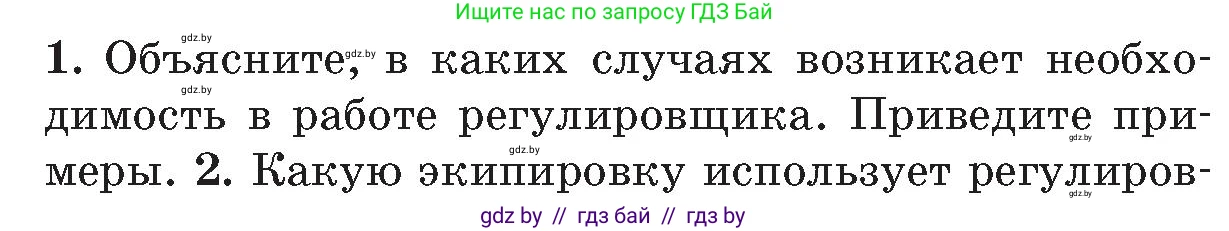 Обж, 5-6 класс Учебник, автор: Фатин Сергей Брониславович, издательство Адукацыя i выхаванне, Минск, красного цвета, страница 94, номер 1, Условие