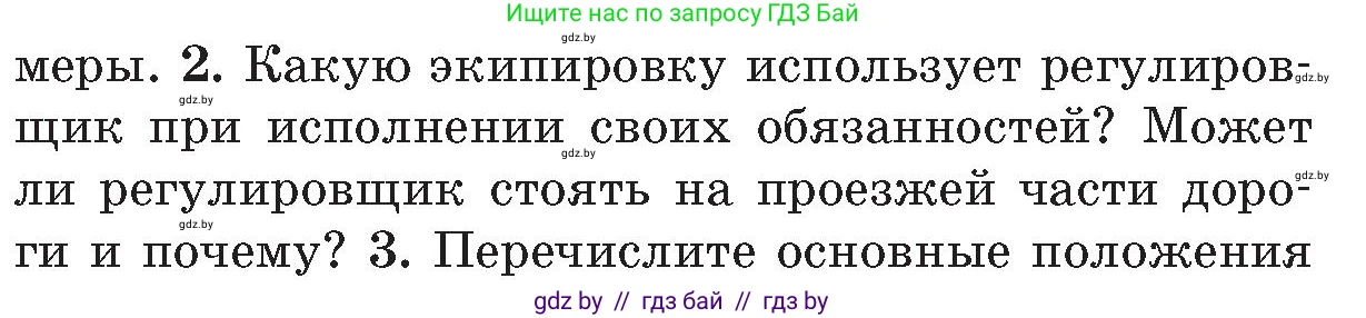 Обж, 5-6 класс Учебник, автор: Фатин Сергей Брониславович, издательство Адукацыя i выхаванне, Минск, красного цвета, страница 94, номер 2, Условие
