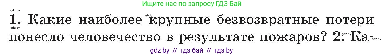 Обж, 5-6 класс Учебник, автор: Фатин Сергей Брониславович, издательство Адукацыя i выхаванне, Минск, красного цвета, страница 108, номер 1, Условие