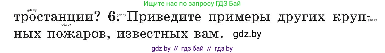 Обж, 5-6 класс Учебник, автор: Фатин Сергей Брониславович, издательство Адукацыя i выхаванне, Минск, красного цвета, страница 109, номер 6, Условие