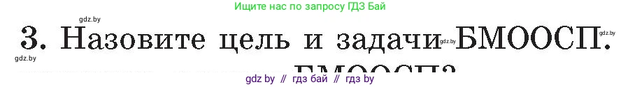 Обж, 5-6 класс Учебник, автор: Фатин Сергей Брониславович, издательство Адукацыя i выхаванне, Минск, красного цвета, страница 123, номер 3, Условие