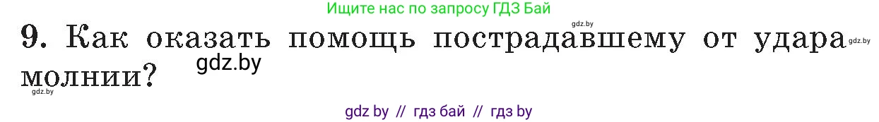 Обж, 5-6 класс Учебник, автор: Фатин Сергей Брониславович, издательство Адукацыя i выхаванне, Минск, красного цвета, страница 126, номер 9, Условие