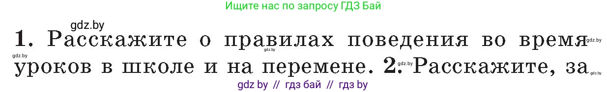 Обж, 5-6 класс Учебник, автор: Фатин Сергей Брониславович, издательство Адукацыя i выхаванне, Минск, красного цвета, страница 134, номер 1, Условие