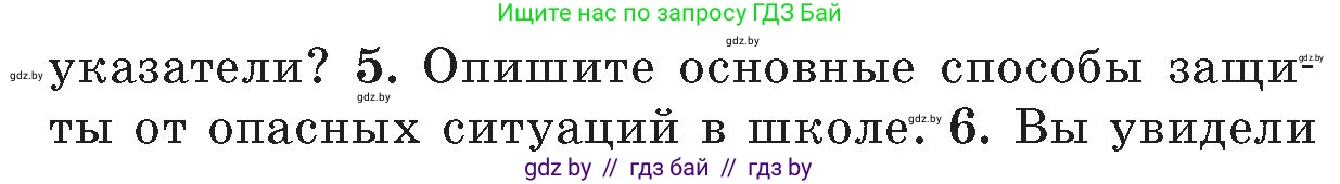 Обж, 5-6 класс Учебник, автор: Фатин Сергей Брониславович, издательство Адукацыя i выхаванне, Минск, красного цвета, страница 134, номер 5, Условие