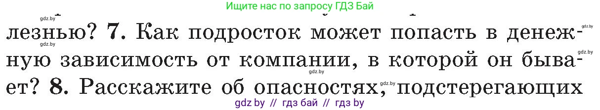 Обж, 5-6 класс Учебник, автор: Фатин Сергей Брониславович, издательство Адукацыя i выхаванне, Минск, красного цвета, страница 142, номер 7, Условие
