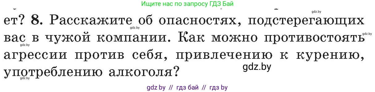 Обж, 5-6 класс Учебник, автор: Фатин Сергей Брониславович, издательство Адукацыя i выхаванне, Минск, красного цвета, страница 142, номер 8, Условие