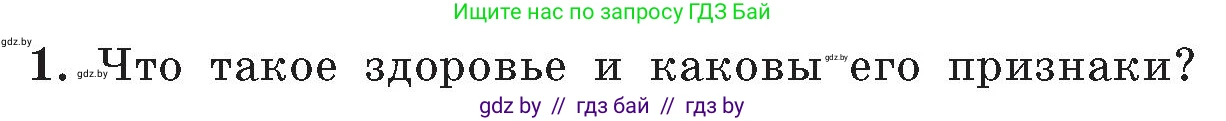 Обж, 5-6 класс Учебник, автор: Фатин Сергей Брониславович, издательство Адукацыя i выхаванне, Минск, красного цвета, страница 152, номер 1, Условие