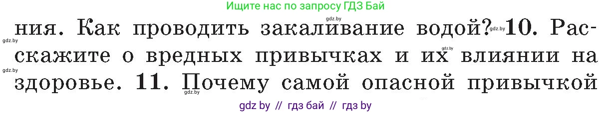 Обж, 5-6 класс Учебник, автор: Фатин Сергей Брониславович, издательство Адукацыя i выхаванне, Минск, красного цвета, страница 152, номер 10, Условие