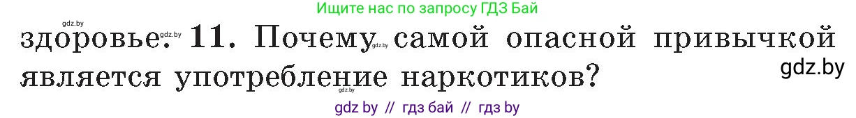 Обж, 5-6 класс Учебник, автор: Фатин Сергей Брониславович, издательство Адукацыя i выхаванне, Минск, красного цвета, страница 152, номер 11, Условие