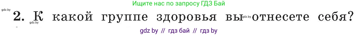 Обж, 5-6 класс Учебник, автор: Фатин Сергей Брониславович, издательство Адукацыя i выхаванне, Минск, красного цвета, страница 152, номер 2, Условие
