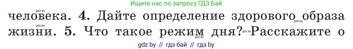 Обж, 5-6 класс Учебник, автор: Фатин Сергей Брониславович, издательство Адукацыя i выхаванне, Минск, красного цвета, страница 152, номер 4, Условие