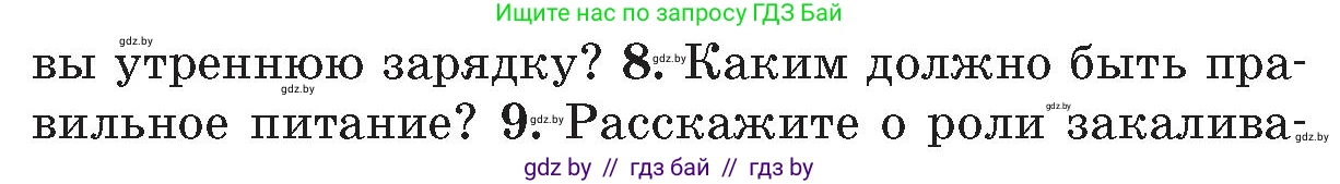 Обж, 5-6 класс Учебник, автор: Фатин Сергей Брониславович, издательство Адукацыя i выхаванне, Минск, красного цвета, страница 152, номер 8, Условие