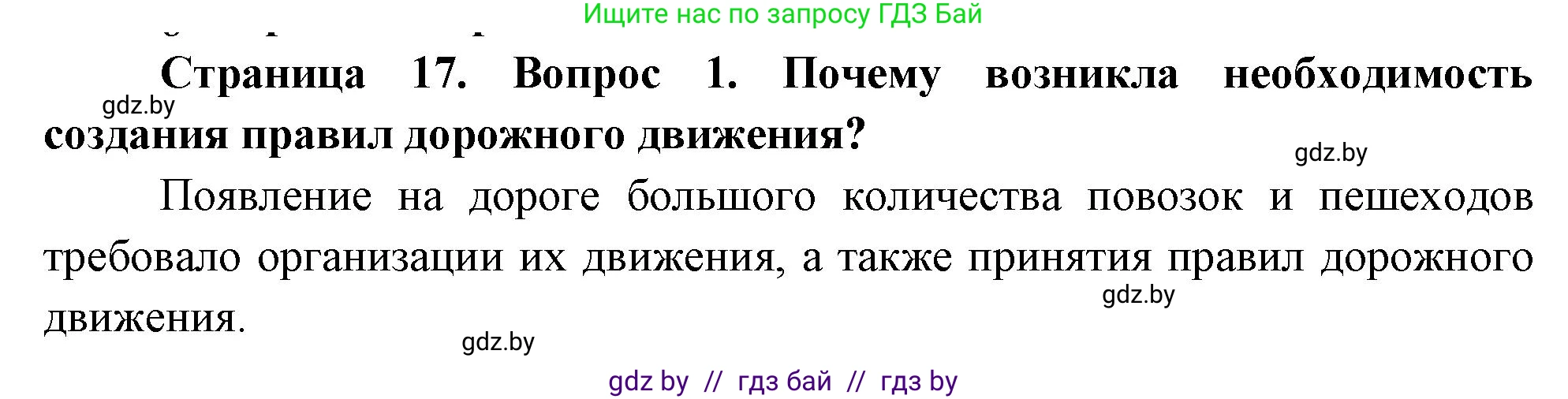 Обж, 5-6 класс Учебник, автор: Фатин Сергей Брониславович, издательство Адукацыя i выхаванне, Минск, красного цвета, страница 17, номер 1, Решение