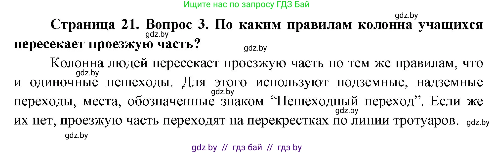 Обж, 5-6 класс Учебник, автор: Фатин Сергей Брониславович, издательство Адукацыя i выхаванне, Минск, красного цвета, страница 21, номер 3, Решение