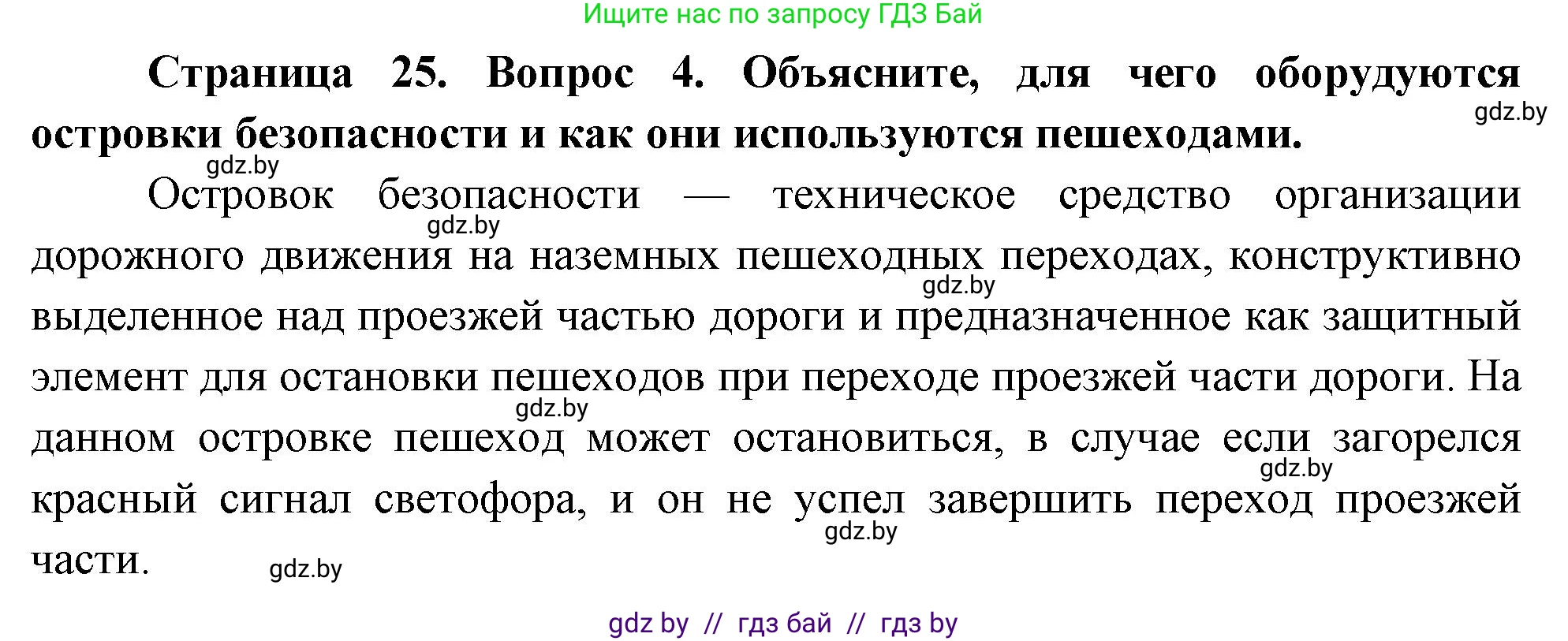 Обж, 5-6 класс Учебник, автор: Фатин Сергей Брониславович, издательство Адукацыя i выхаванне, Минск, красного цвета, страница 25, номер 4, Решение