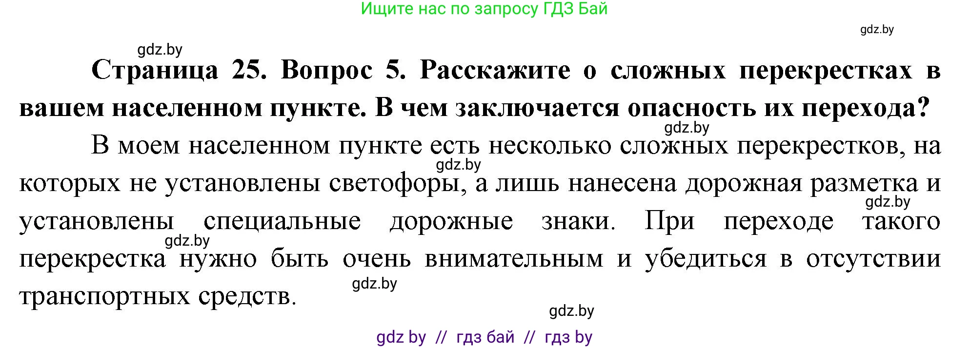 Обж, 5-6 класс Учебник, автор: Фатин Сергей Брониславович, издательство Адукацыя i выхаванне, Минск, красного цвета, страница 25, номер 5, Решение