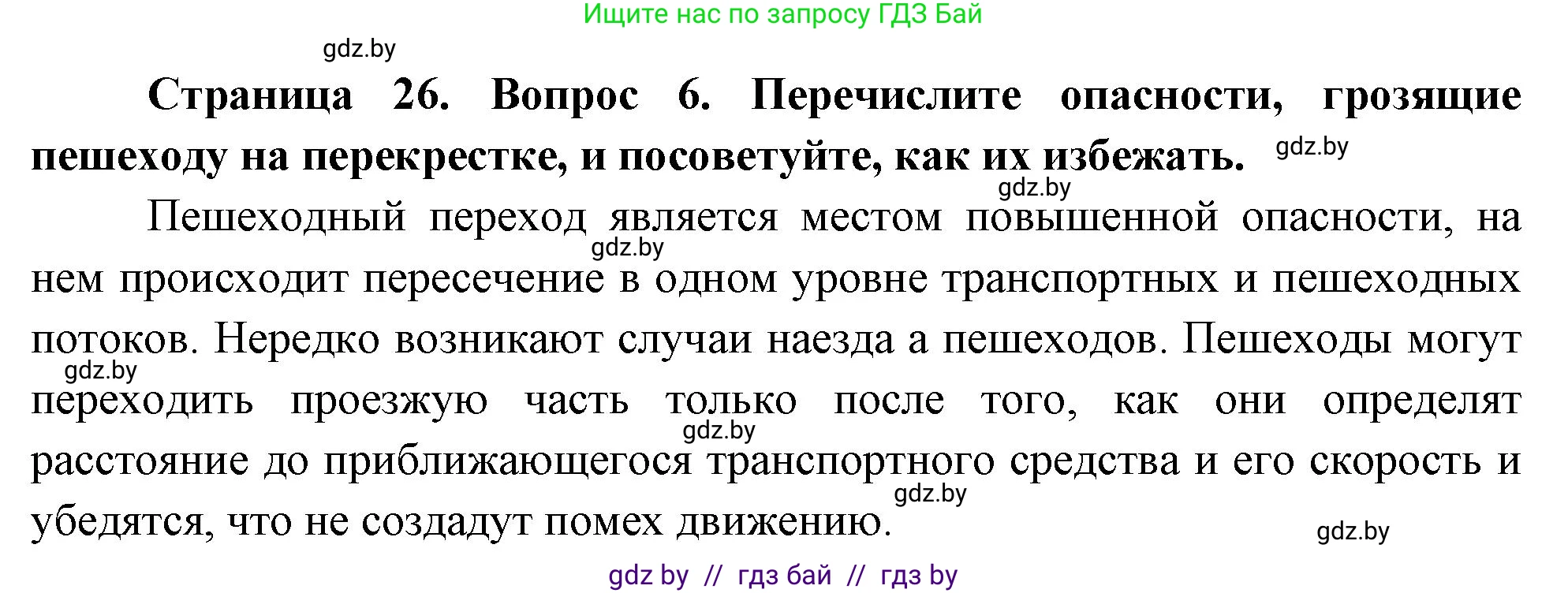 Обж, 5-6 класс Учебник, автор: Фатин Сергей Брониславович, издательство Адукацыя i выхаванне, Минск, красного цвета, страница 26, номер 6, Решение