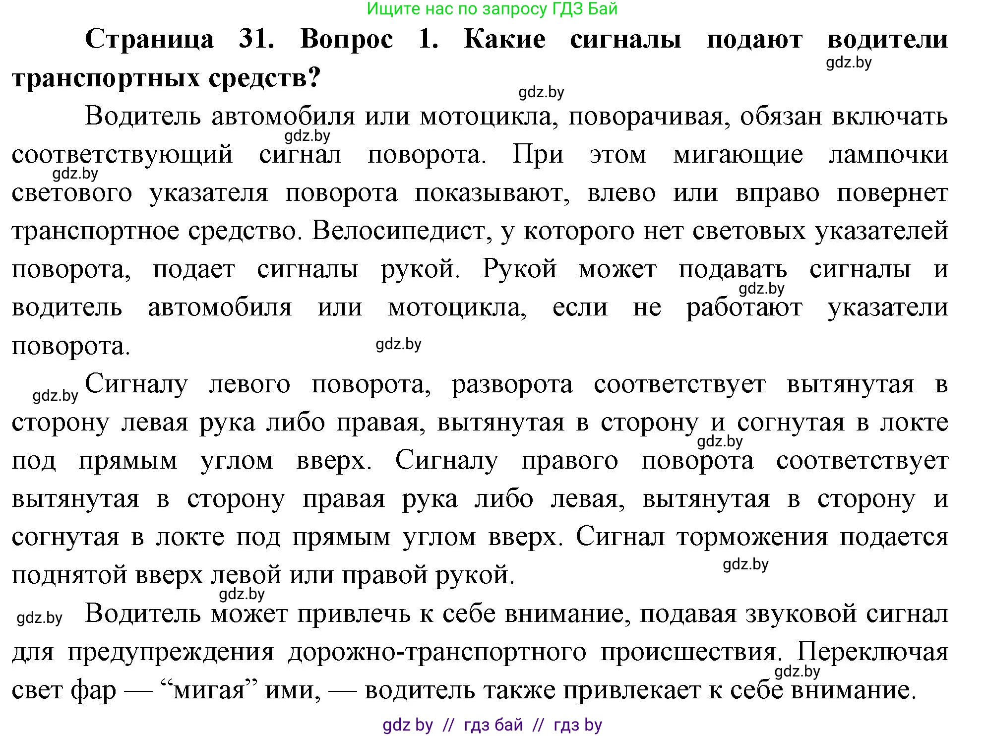 Обж, 5-6 класс Учебник, автор: Фатин Сергей Брониславович, издательство Адукацыя i выхаванне, Минск, красного цвета, страница 31, номер 1, Решение