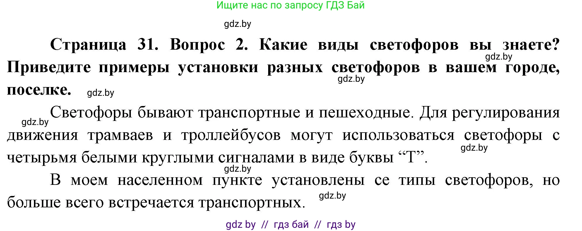 Обж, 5-6 класс Учебник, автор: Фатин Сергей Брониславович, издательство Адукацыя i выхаванне, Минск, красного цвета, страница 31, номер 2, Решение