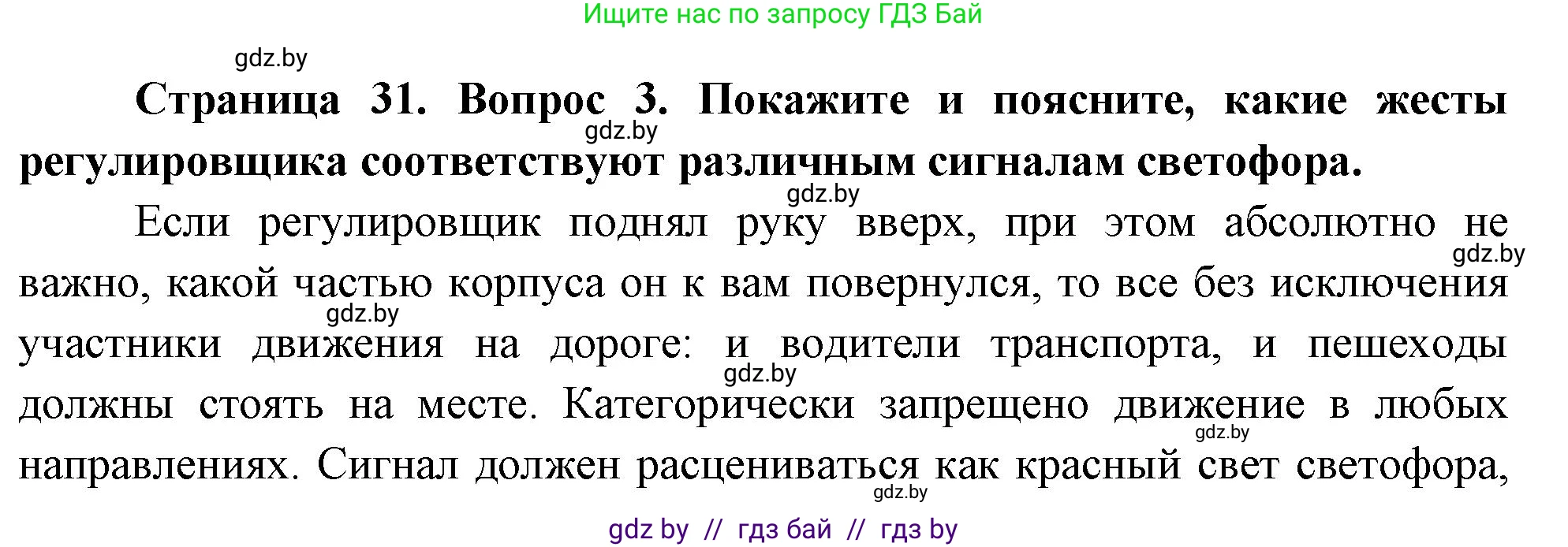 Обж, 5-6 класс Учебник, автор: Фатин Сергей Брониславович, издательство Адукацыя i выхаванне, Минск, красного цвета, страница 31, номер 3, Решение
