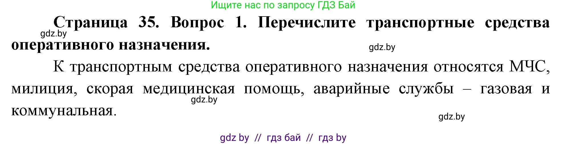 Обж, 5-6 класс Учебник, автор: Фатин Сергей Брониславович, издательство Адукацыя i выхаванне, Минск, красного цвета, страница 35, номер 1, Решение