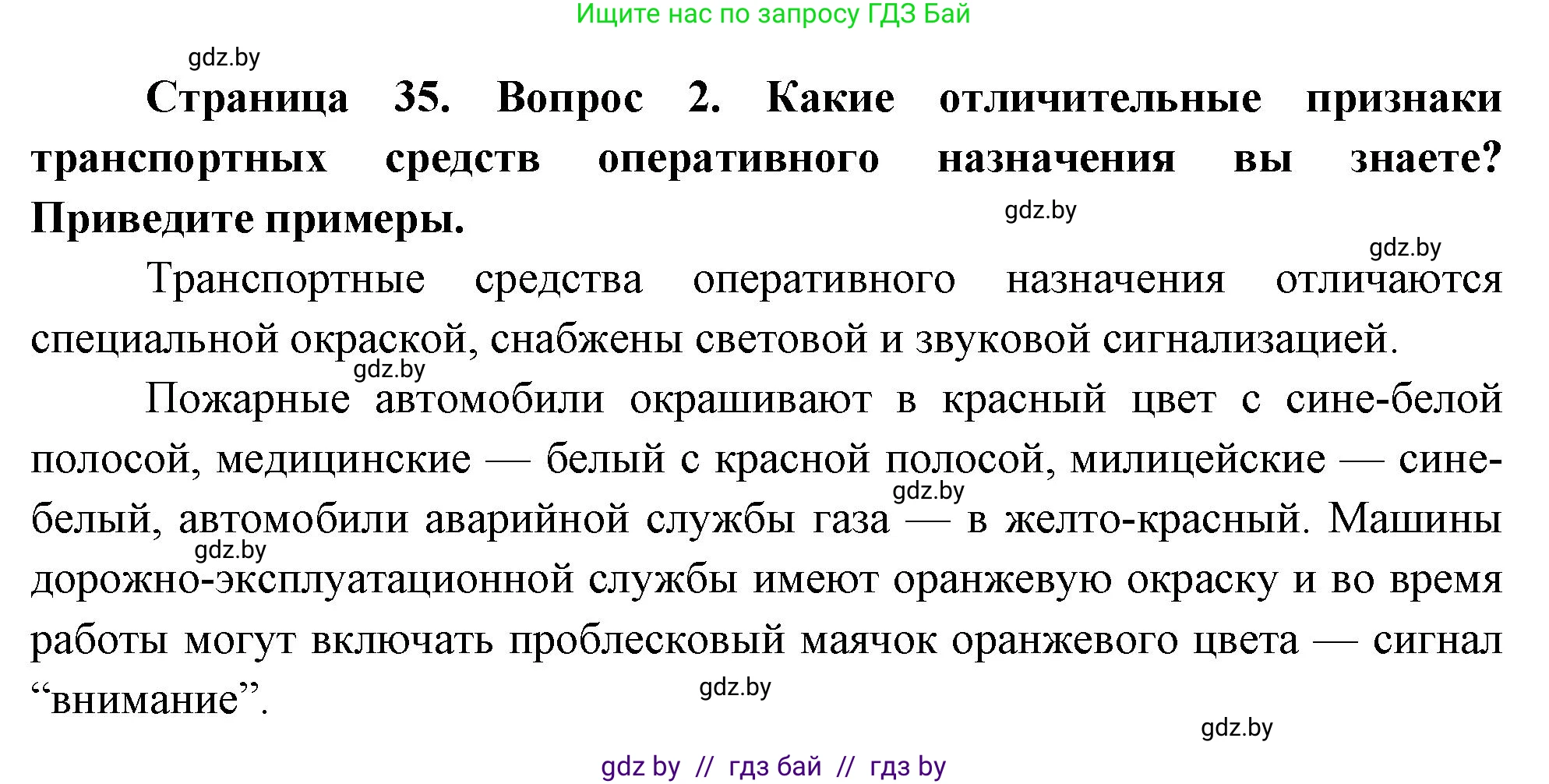 Обж, 5-6 класс Учебник, автор: Фатин Сергей Брониславович, издательство Адукацыя i выхаванне, Минск, красного цвета, страница 35, номер 2, Решение