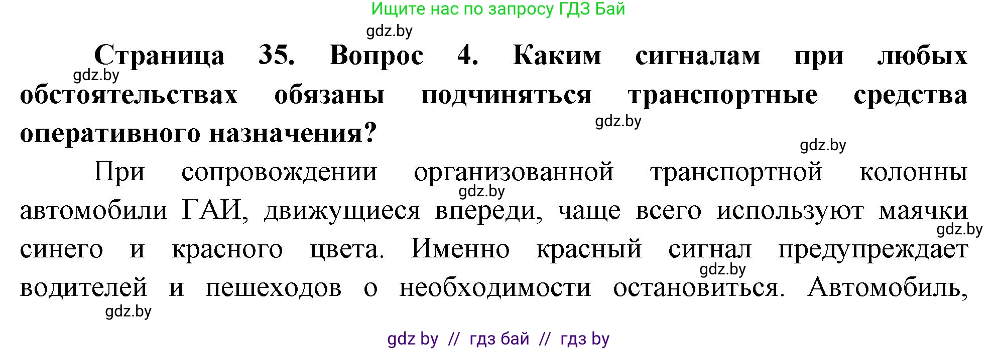 Обж, 5-6 класс Учебник, автор: Фатин Сергей Брониславович, издательство Адукацыя i выхаванне, Минск, красного цвета, страница 35, номер 4, Решение