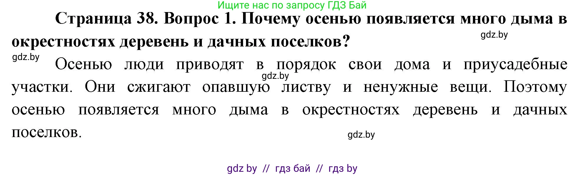 Обж, 5-6 класс Учебник, автор: Фатин Сергей Брониславович, издательство Адукацыя i выхаванне, Минск, красного цвета, страница 38, номер 1, Решение