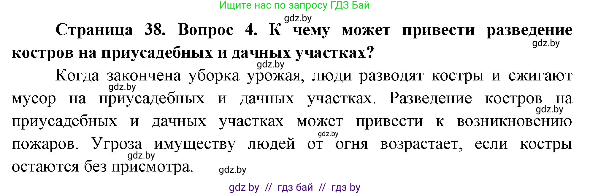 Обж, 5-6 класс Учебник, автор: Фатин Сергей Брониславович, издательство Адукацыя i выхаванне, Минск, красного цвета, страница 38, номер 4, Решение