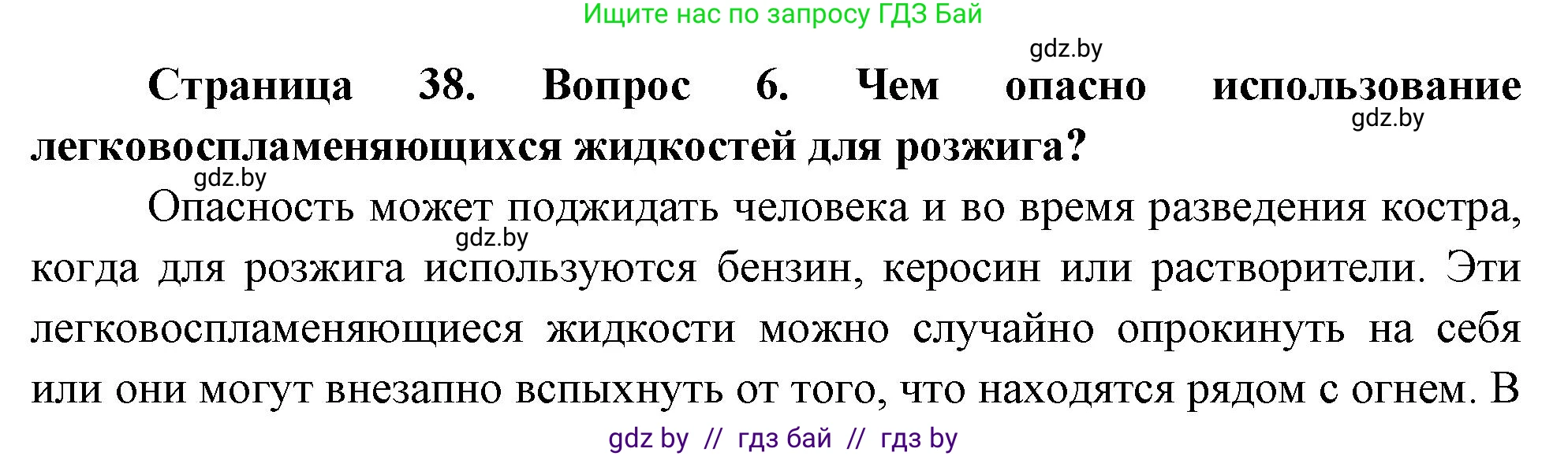 Обж, 5-6 класс Учебник, автор: Фатин Сергей Брониславович, издательство Адукацыя i выхаванне, Минск, красного цвета, страница 38, номер 6, Решение