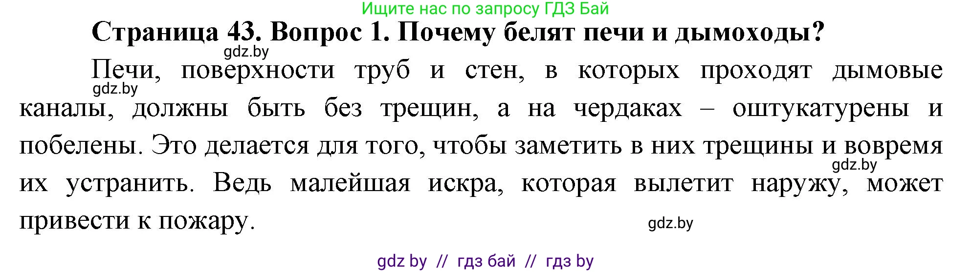 Обж, 5-6 класс Учебник, автор: Фатин Сергей Брониславович, издательство Адукацыя i выхаванне, Минск, красного цвета, страница 43, номер 1, Решение