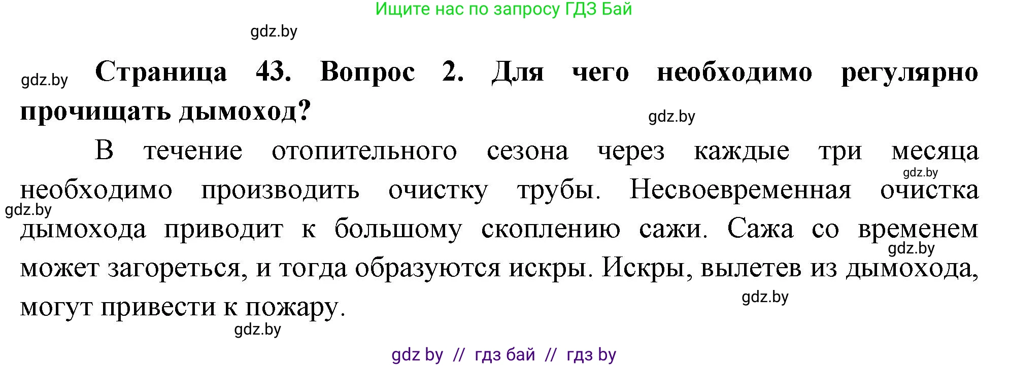 Обж, 5-6 класс Учебник, автор: Фатин Сергей Брониславович, издательство Адукацыя i выхаванне, Минск, красного цвета, страница 43, номер 2, Решение