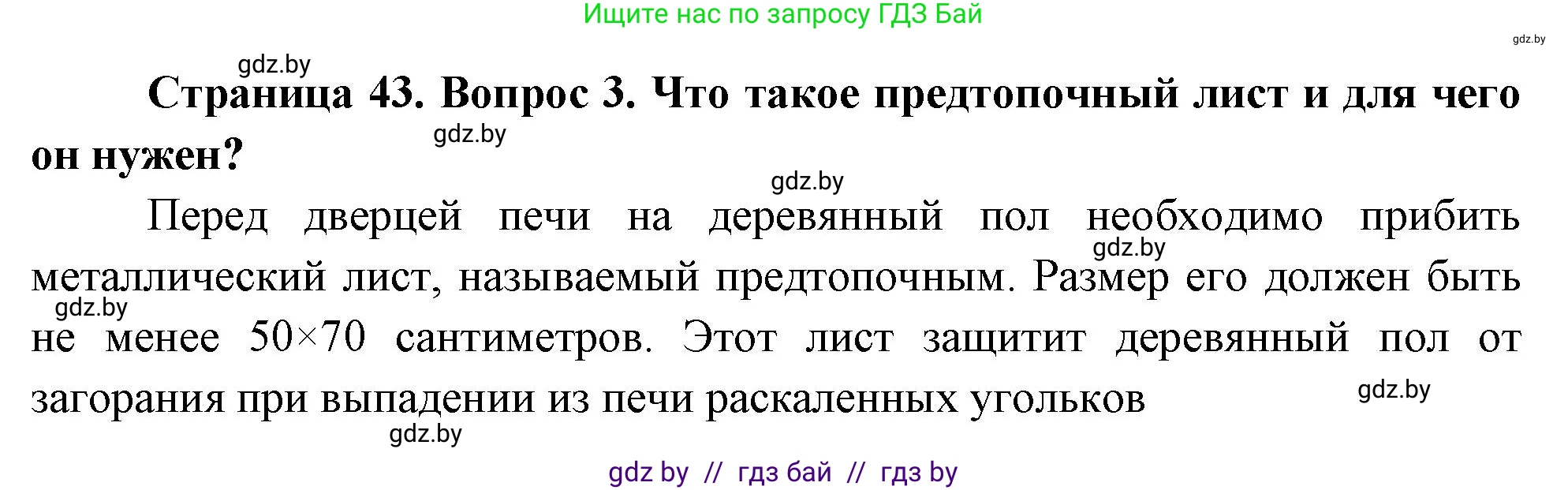 Обж, 5-6 класс Учебник, автор: Фатин Сергей Брониславович, издательство Адукацыя i выхаванне, Минск, красного цвета, страница 43, номер 3, Решение