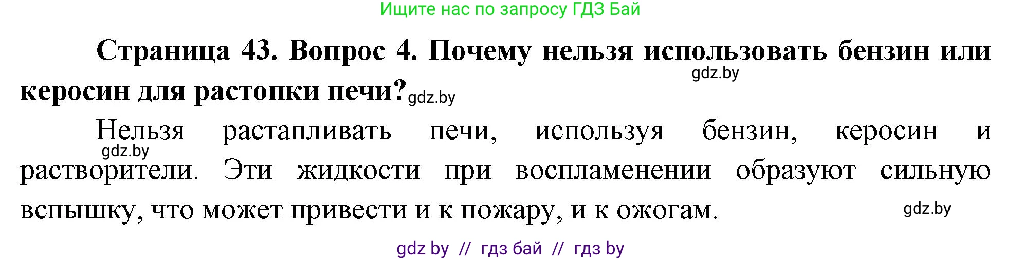 Обж, 5-6 класс Учебник, автор: Фатин Сергей Брониславович, издательство Адукацыя i выхаванне, Минск, красного цвета, страница 43, номер 4, Решение